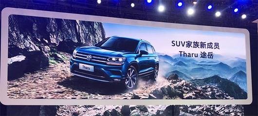 上汽大眾全新SUV Tharu途岳成為媒體與消費(fèi)者關(guān)注的焦點(diǎn)