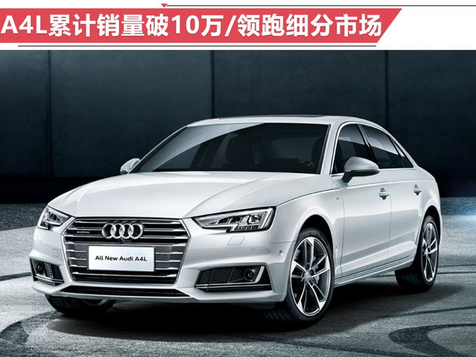 奧迪前8月銷量增15 A4L突破10萬-年內(nèi)再推2新車-圖1