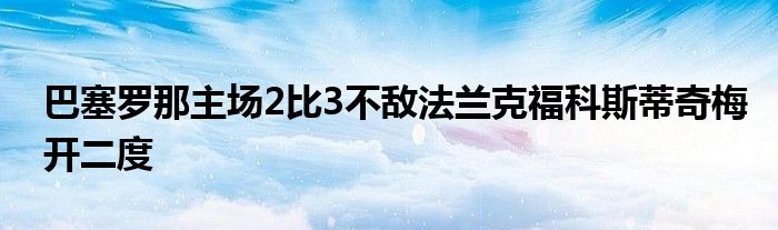 巴塞羅那主場2比3不敵法蘭克?？扑沟倨婷烽_二度