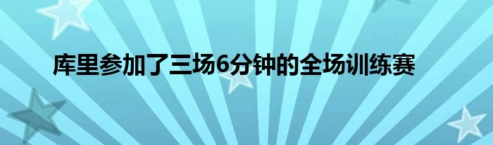 庫里參加了三場6分鐘的全場訓練賽