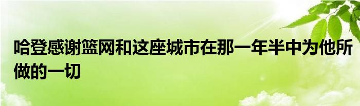 哈登感謝籃網和這座城市在那一年半中為他所做的一切