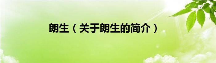 朗生（關(guān)于朗生的簡(jiǎn)介）