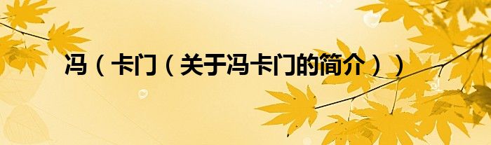 馮（卡門(mén)（關(guān)于馮卡門(mén)的簡(jiǎn)介））