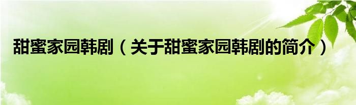 甜蜜家園韓?。P(guān)于甜蜜家園韓劇的簡(jiǎn)介）