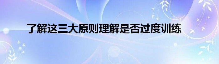 了解這三大原則理解是否過度訓練