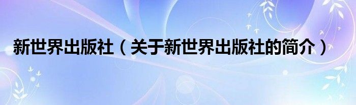 新世界出版社（關于新世界出版社的簡介）