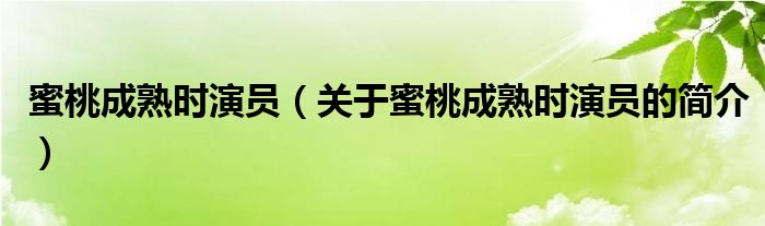 蜜桃成熟時(shí)演員（關(guān)于蜜桃成熟時(shí)演員的簡介）