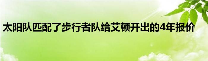 太陽隊匹配了步行者隊給艾頓開出的4年報價