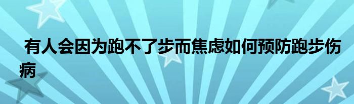  有人會因為跑不了步而焦慮如何預防跑步傷病