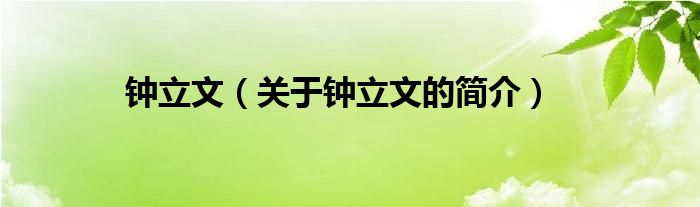 鐘立文（關(guān)于鐘立文的簡(jiǎn)介）