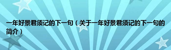 一年好景君須記的下一句（關于一年好景君須記的下一句的簡介）