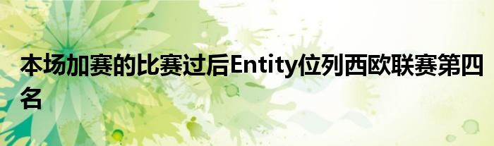 本場(chǎng)加賽的比賽過后Entity位列西歐聯(lián)賽第四名