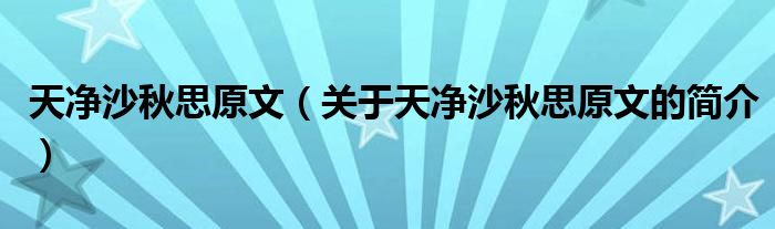 天凈沙秋思原文（關(guān)于天凈沙秋思原文的簡(jiǎn)介）