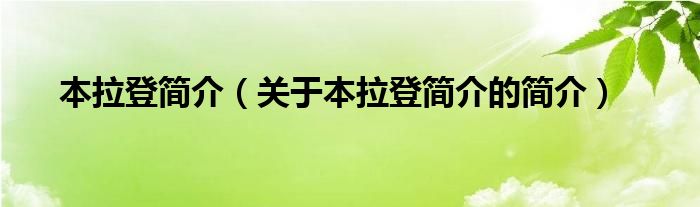 本拉登簡(jiǎn)介（關(guān)于本拉登簡(jiǎn)介的簡(jiǎn)介）