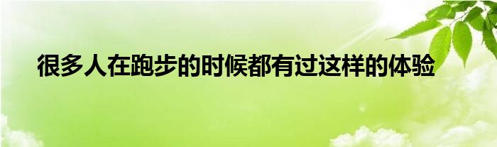 很多人在跑步的時候都有過這樣的體驗(yàn)