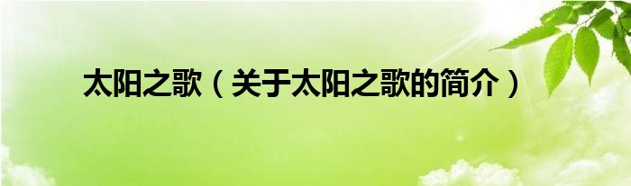 太陽之歌（關(guān)于太陽之歌的簡介）