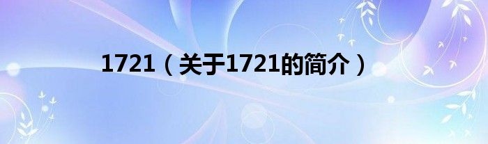 1721（關(guān)于1721的簡介）