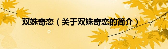 雙姝奇戀（關(guān)于雙姝奇戀的簡(jiǎn)介）