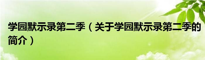 學(xué)園默示錄第二季（關(guān)于學(xué)園默示錄第二季的簡(jiǎn)介）