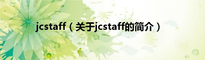 jcstaff（關(guān)于jcstaff的簡(jiǎn)介）