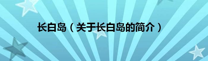 長白島（關(guān)于長白島的簡介）