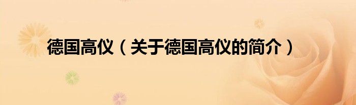 德國(guó)高儀（關(guān)于德國(guó)高儀的簡(jiǎn)介）