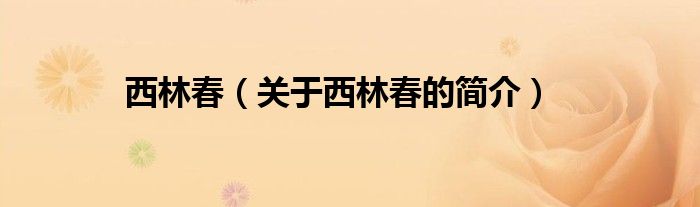 西林春（關(guān)于西林春的簡(jiǎn)介）