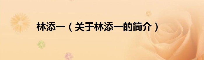 林添一（關(guān)于林添一的簡(jiǎn)介）