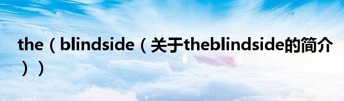 the（blindside（關(guān)于theblindside的簡介））