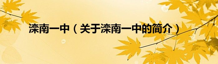 灤南一中（關于灤南一中的簡介）