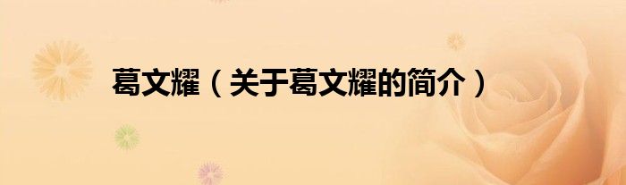 葛文耀（關(guān)于葛文耀的簡介）