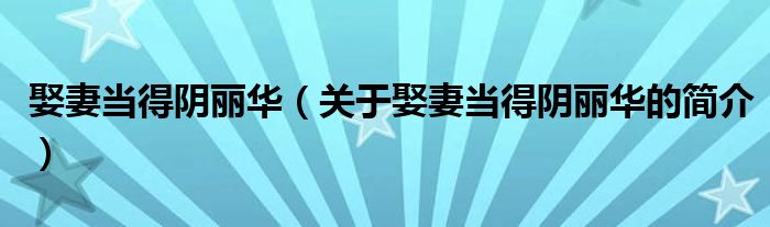 娶妻當(dāng)?shù)藐廂惾A（關(guān)于娶妻當(dāng)?shù)藐廂惾A的簡(jiǎn)介）