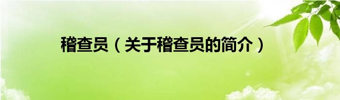 稽查員（關(guān)于稽查員的簡(jiǎn)介）