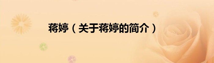 蔣婷（關(guān)于蔣婷的簡(jiǎn)介）