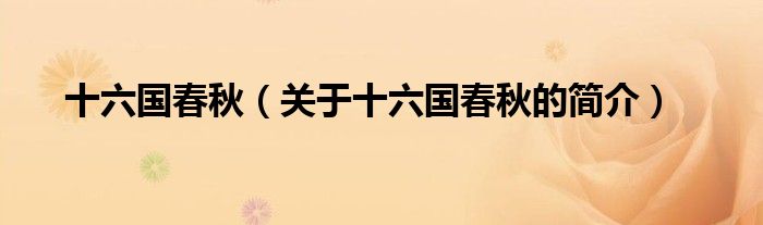 十六國(guó)春秋（關(guān)于十六國(guó)春秋的簡(jiǎn)介）