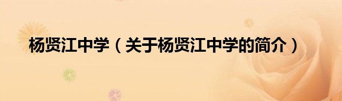 楊賢江中學（關(guān)于楊賢江中學的簡介）