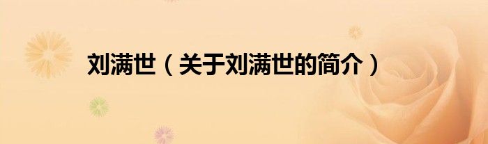 劉滿世（關(guān)于劉滿世的簡(jiǎn)介）