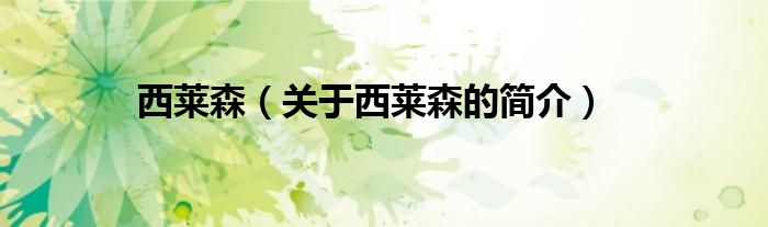 西萊森（關(guān)于西萊森的簡(jiǎn)介）