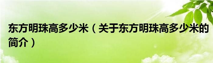 東方明珠高多少米（關(guān)于東方明珠高多少米的簡(jiǎn)介）