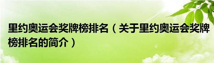 里約奧運(yùn)會(huì)獎(jiǎng)牌榜排名（關(guān)于里約奧運(yùn)會(huì)獎(jiǎng)牌榜排名的簡(jiǎn)介）