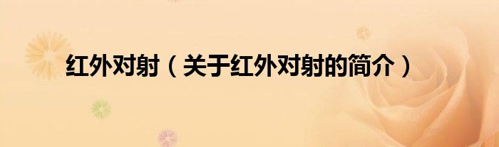 紅外對(duì)射（關(guān)于紅外對(duì)射的簡介）