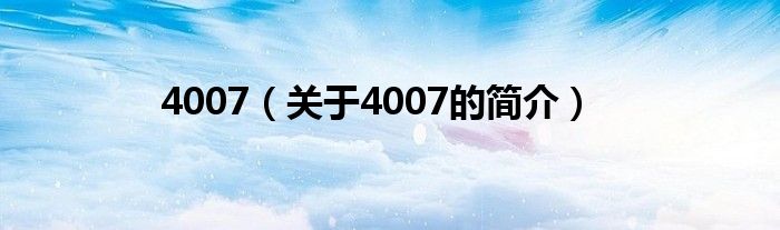 4007（關(guān)于4007的簡介）