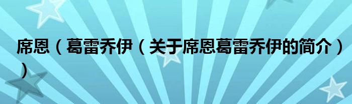 席恩（葛雷喬伊（關(guān)于席恩葛雷喬伊的簡(jiǎn)介））