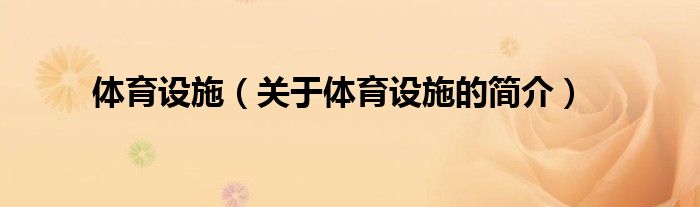 體育設(shè)施（關(guān)于體育設(shè)施的簡(jiǎn)介）