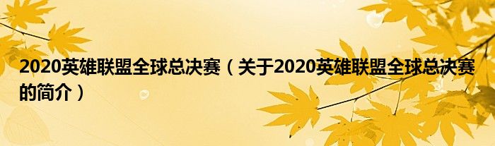 2020英雄聯(lián)盟全球總決賽（關(guān)于2020英雄聯(lián)盟全球總決賽的簡(jiǎn)介）