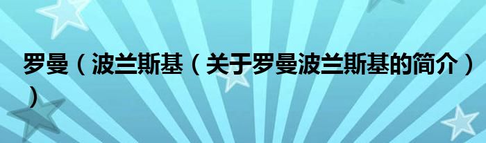 羅曼（波蘭斯基（關(guān)于羅曼波蘭斯基的簡(jiǎn)介））