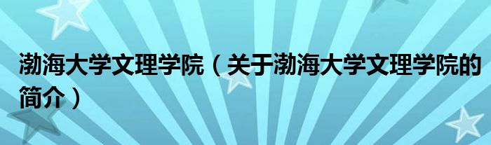 渤海大學文理學院（關(guān)于渤海大學文理學院的簡介）