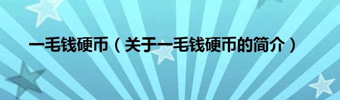 一毛錢硬幣（關(guān)于一毛錢硬幣的簡介）