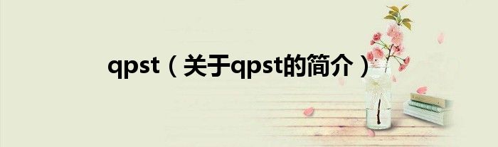 qpst（關(guān)于qpst的簡(jiǎn)介）