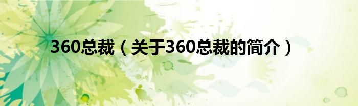 360總裁（關(guān)于360總裁的簡(jiǎn)介）